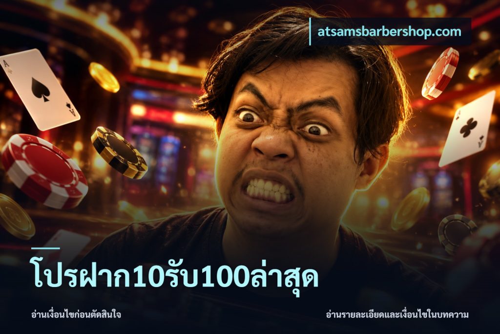 โปรฝาก10รับ100ล่าสุด