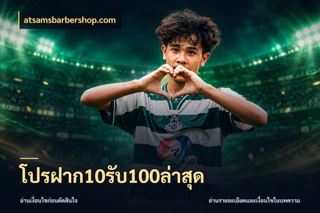 โปรฝาก10รับ100ล่าสุด จุดเด่นของเครดิตที่คนชอบเกมอยากรู้ ในมุม atsamsbarbershop.com