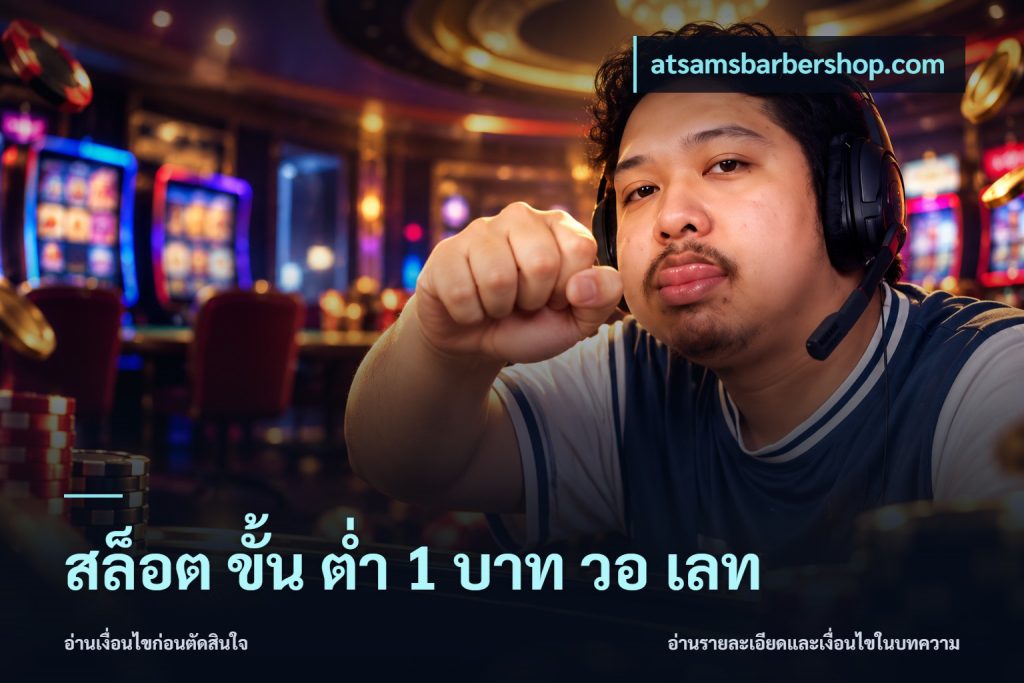 สล็อต ขั้น ต่ํา 1 บาท วอ เลท