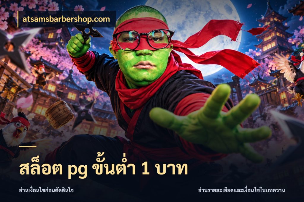 สล็อต pg ขั้นต่ำ 1 บาท เลือกสไตล์จากยอดและรูปแบบที่ตรงใจ ในมุม atsamsbarbershop.com