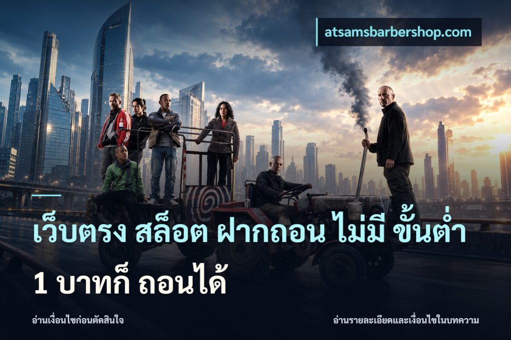 เว็บตรง สล็อต ฝากถอน ไม่มี ขั้นต่ำ 1 บาทก็ ถอนได้