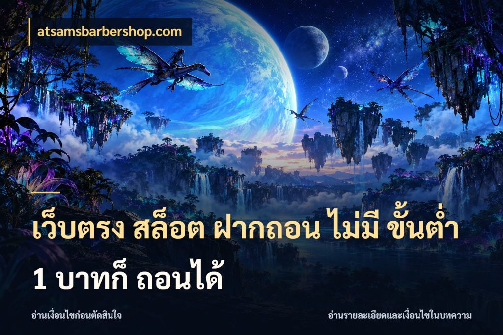 เว็บตรง สล็อต ฝากถอน ไม่มี ขั้นต่ำ 1 บาทก็ ถอนได้ atsamsbarbershop.com เลือกสไตล์จากยอดและรูปแบบที่ตรงใจ