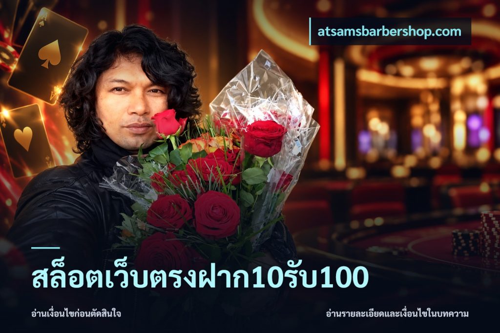 สล็อตเว็บตรงฝาก10รับ100