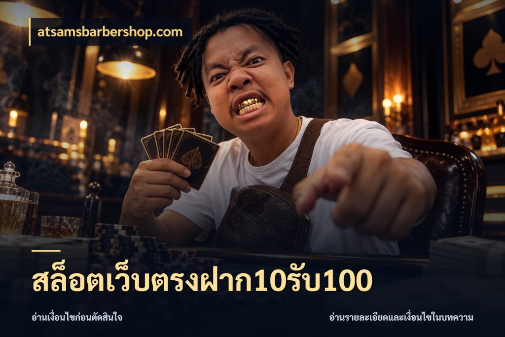 สล็อตเว็บตรงฝาก10รับ100 atsamsbarbershop.com จับประเด็นยอดรับก่อนเลือกความสนุก
