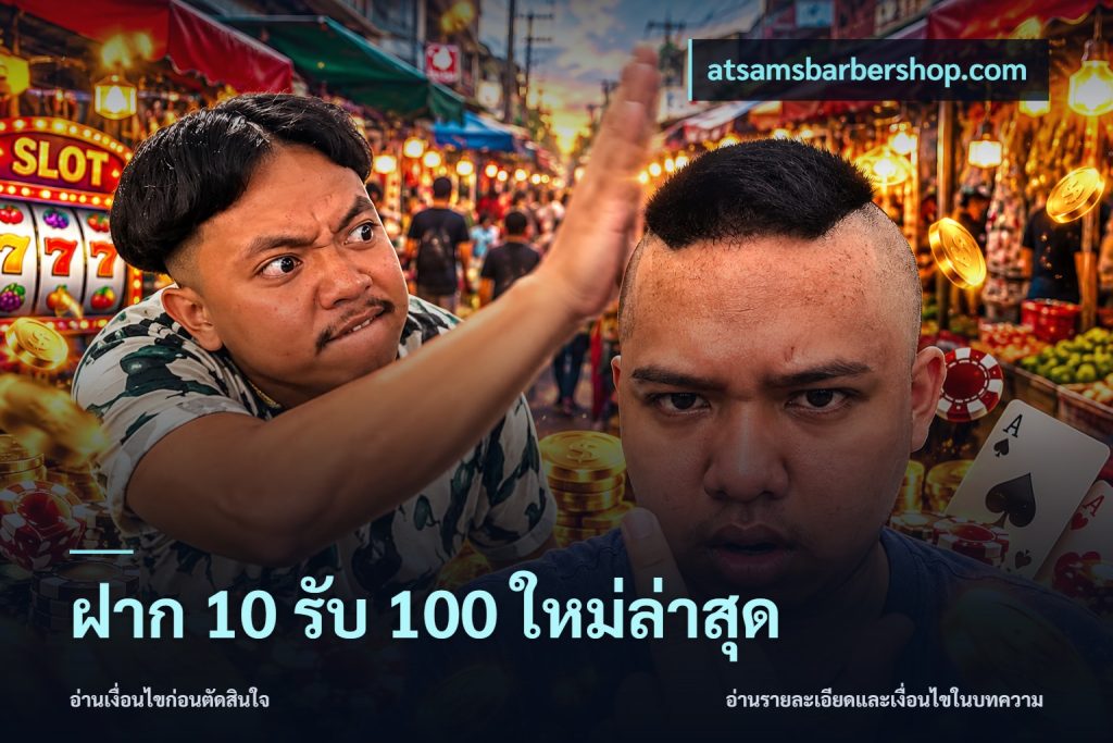 ฝาก 10 รับ 100 ใหม่ล่าสุด
