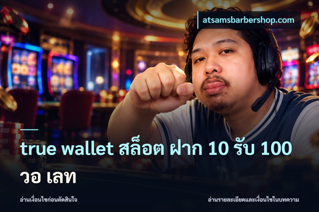true wallet สล็อต ฝาก 10 รับ 100 วอ เลท