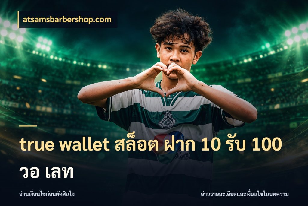 true wallet สล็อต ฝาก 10 รับ 100 วอ เลท atsamsbarbershop.com โปรกับเกมที่ชอบเลือกให้ตรงสไตล์