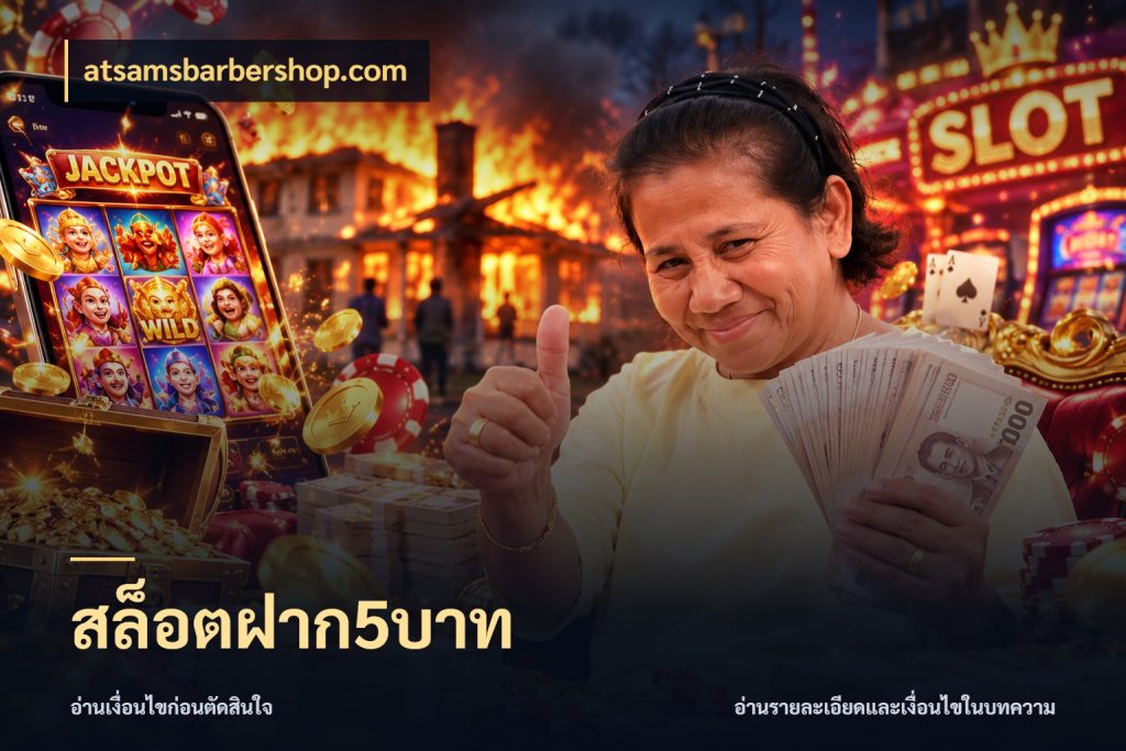 สล็อตฝาก5บาท เงินตั้งต้นกับความสนุกที่คุณกำหนด ในมุม atsamsbarbershop.com