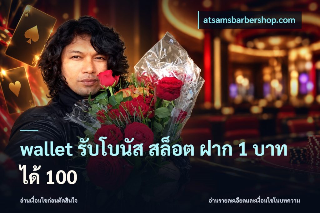 wallet รับโบนัส สล็อต ฝาก 1 บาทได้ 100