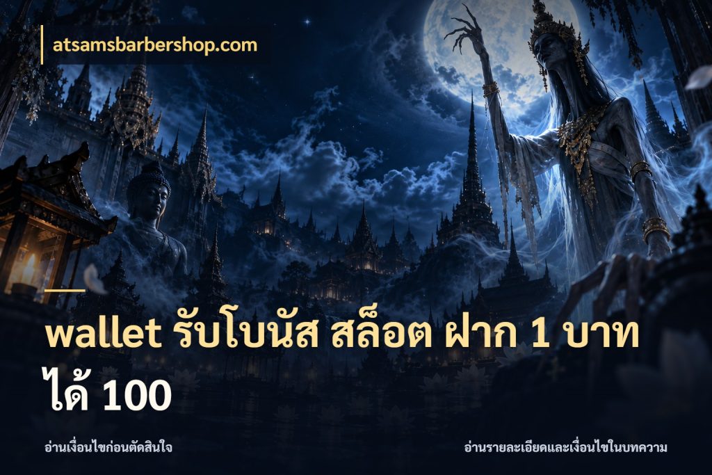 wallet รับโบนัส สล็อต ฝาก 1 บาทได้ 100 จับประเด็นยอดรับก่อนเลือกความสนุก สไตล์ atsamsbarbershop.com