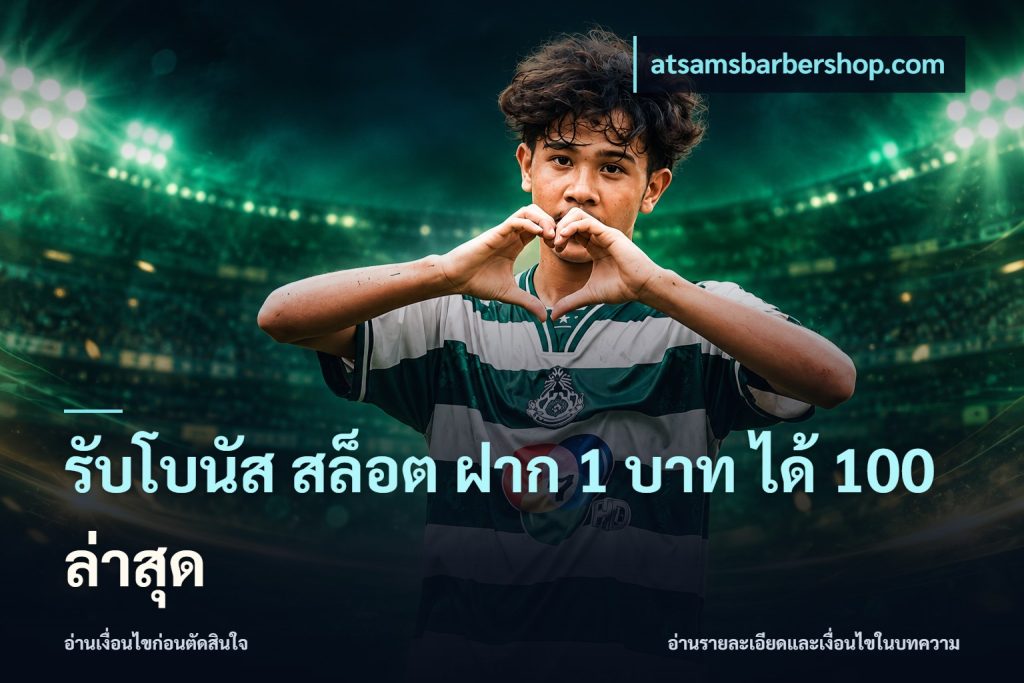 รับโบนัส สล็อต ฝาก 1 บาท ได้ 100 ล่าสุด