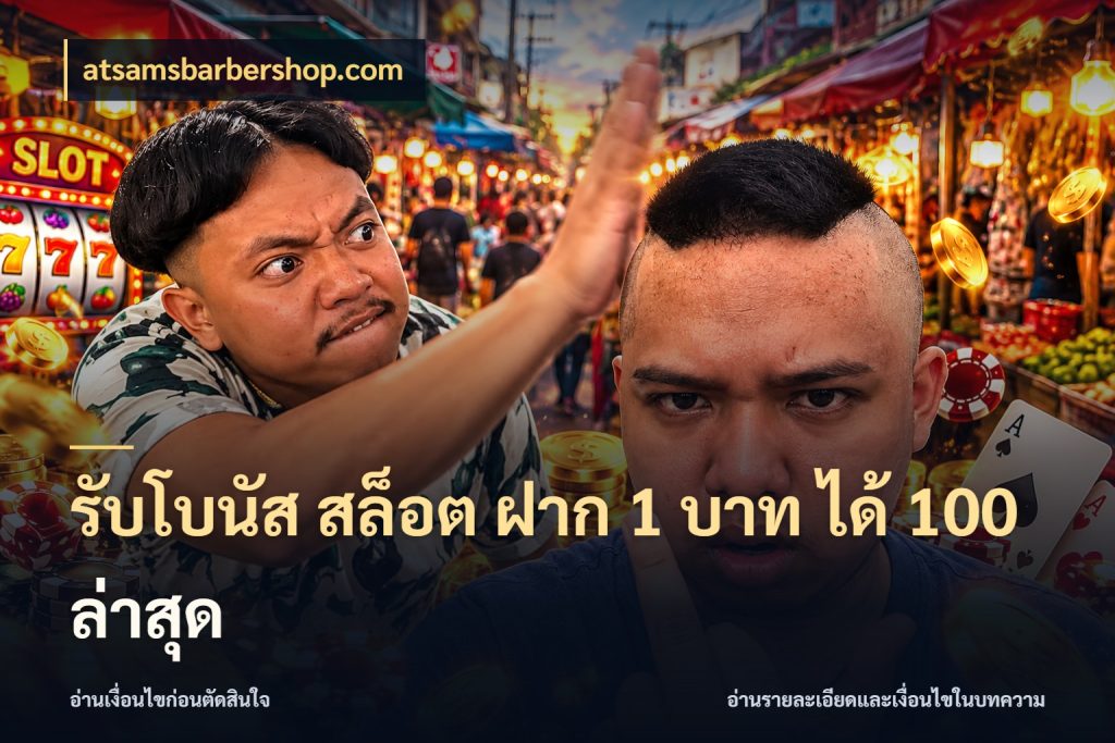รับโบนัส สล็อต ฝาก 1 บาท ได้ 100 ล่าสุด atsamsbarbershop.com เครดิตกับรูปแบบโปรที่ตรงใจ