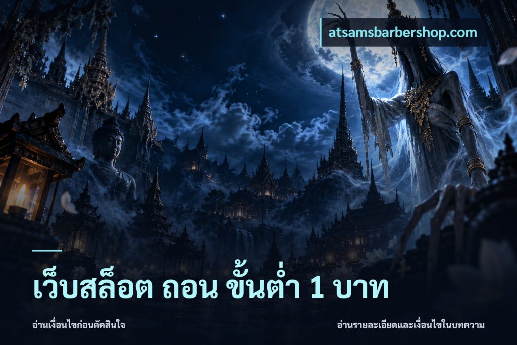 เว็บสล็อต ถอน ขั้นต่ํา 1 บาท