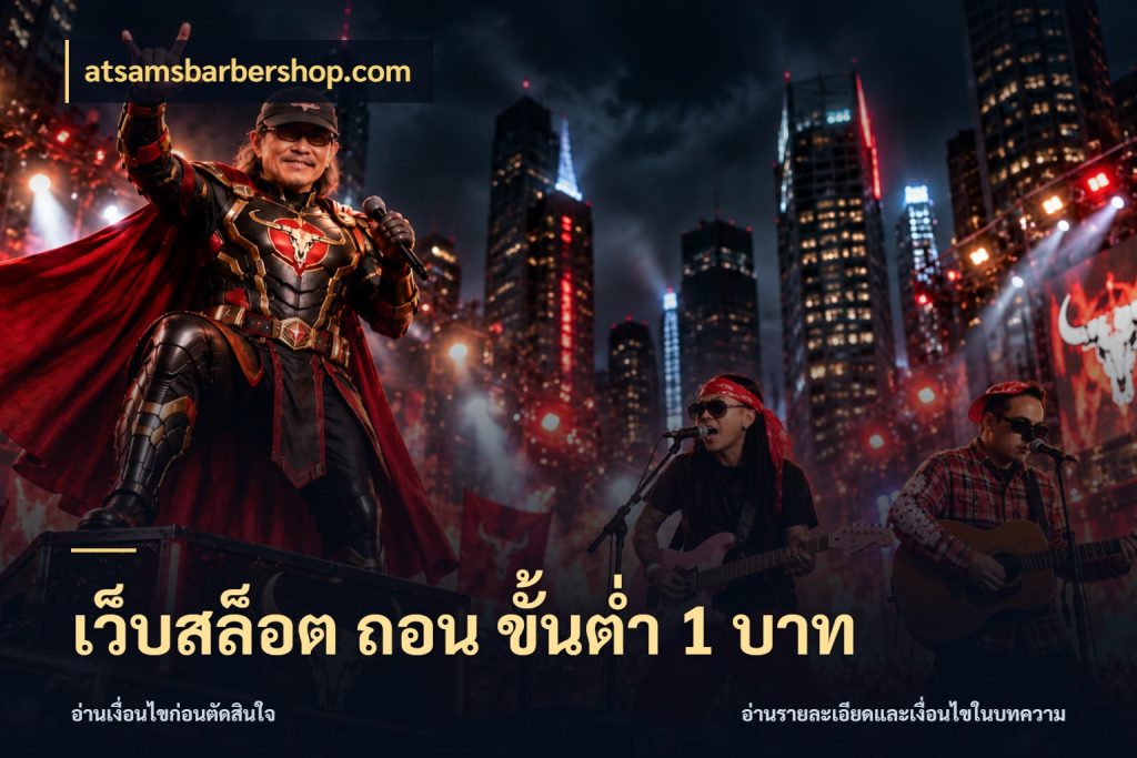 เว็บสล็อต ถอน ขั้นต่ํา 1 บาท จำนวนเริ่มต้นกับสไตล์เกมที่ชอบ กับ atsamsbarbershop.com