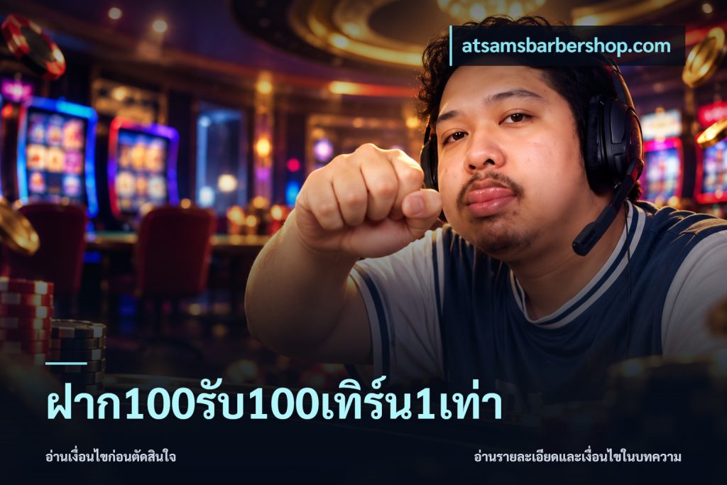 ฝาก100รับ100เทิร์น1เท่า