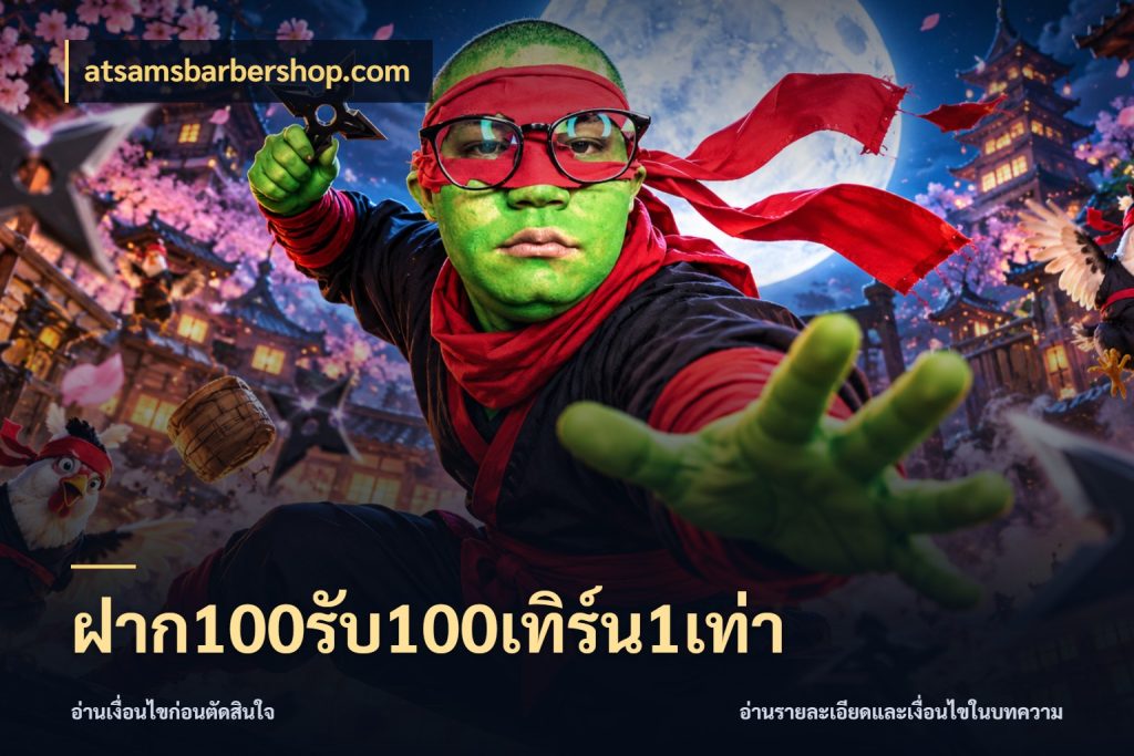 ฝาก100รับ100เทิร์น1เท่า รูปแบบโบนัสกับสิทธิ์ของสายเกม สไตล์ atsamsbarbershop.com