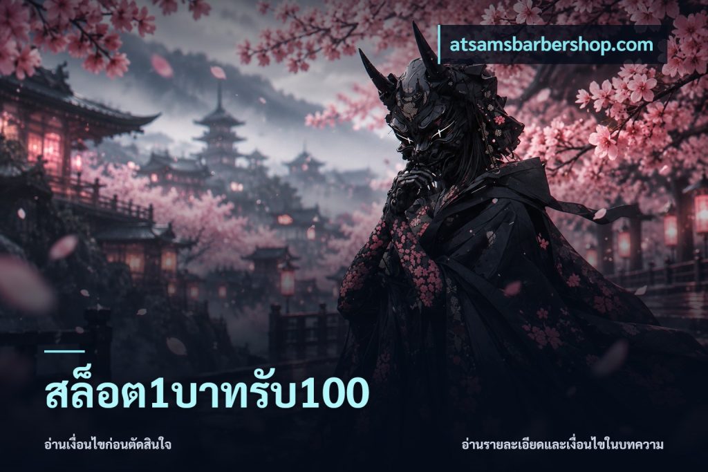 สล็อต1บาทรับ100