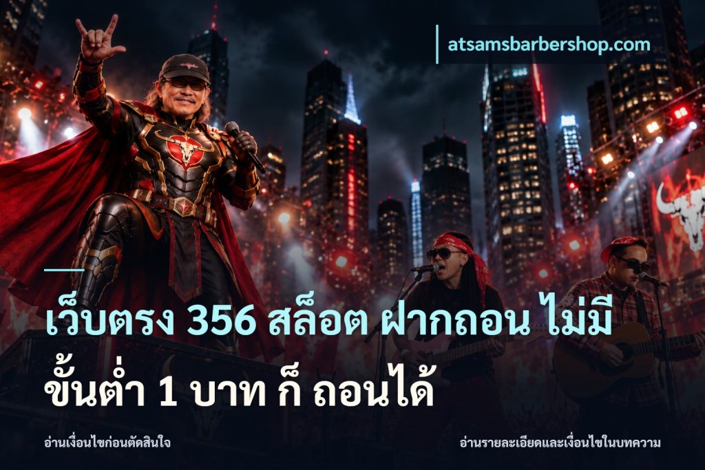 เว็บตรง 356 สล็อต ฝากถอน ไม่มี ขั้นต่ำ 1 บาท ก็ ถอนได้