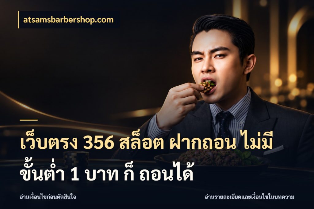 เว็บตรง 356 สล็อต ฝากถอน ไม่มี ขั้นต่ำ 1 บาท ก็ ถอนได้ เปิดมุมยอดเริ่มต้นสำหรับคนชอบเกม กับ atsamsbarbershop.com