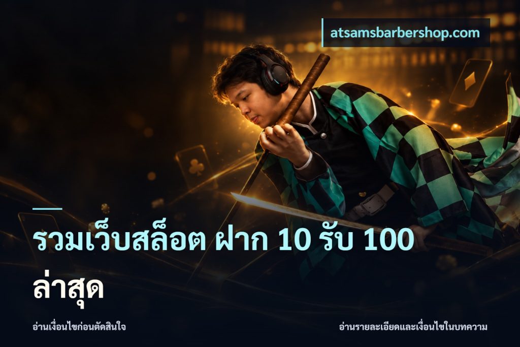 รวมเว็บสล็อต ฝาก 10 รับ 100 ล่าสุด