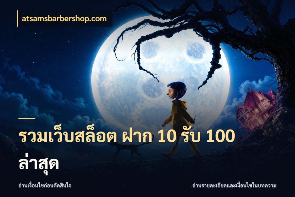 รวมเว็บสล็อต ฝาก 10 รับ 100 ล่าสุด โปรกับเกมที่ชอบเลือกให้ตรงสไตล์ กับ atsamsbarbershop.com