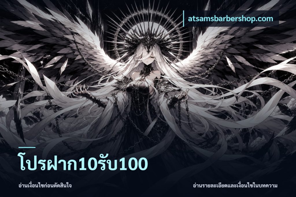 โปรฝาก10รับ100