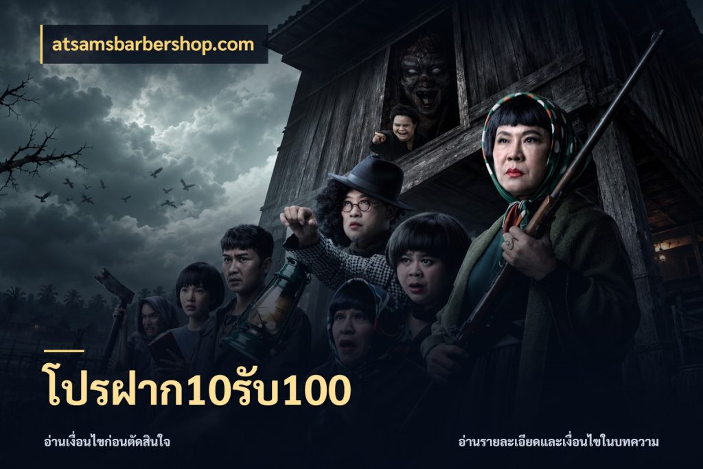 โปรฝาก10รับ100 atsamsbarbershop.com สายโบนัสเลือกจังหวะสนุกได้อย่างไร