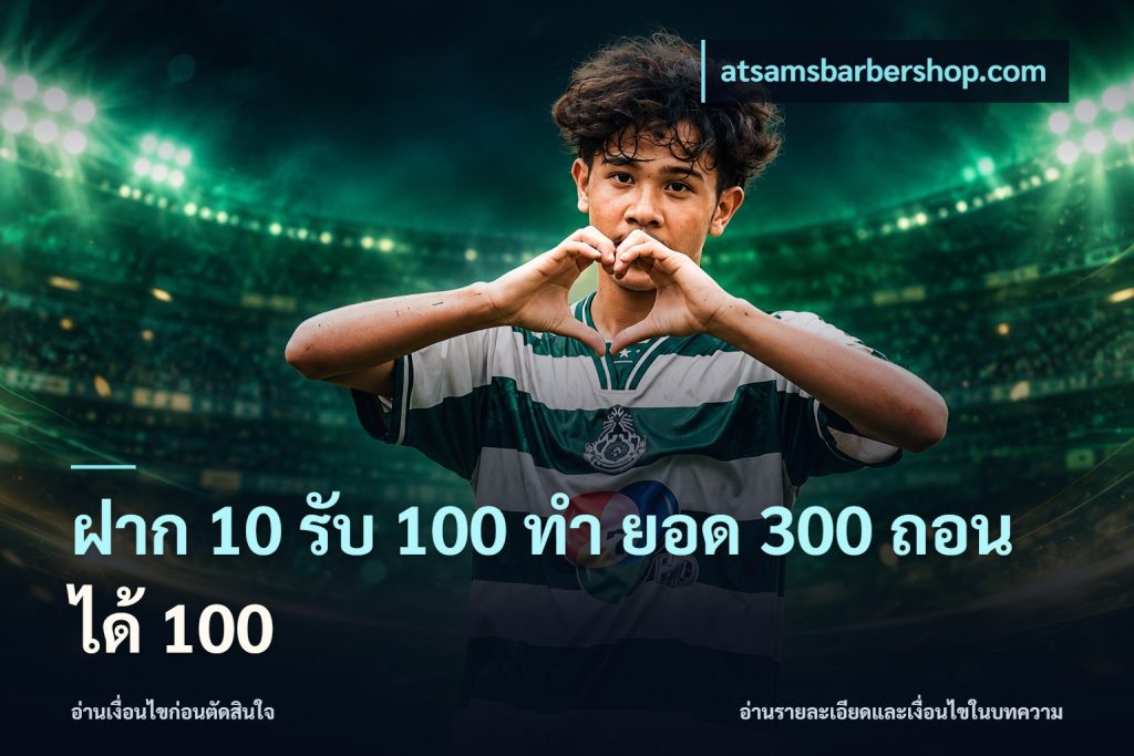 ฝาก 10 รับ 100 ทํา ยอด 300 ถอนได้ 100