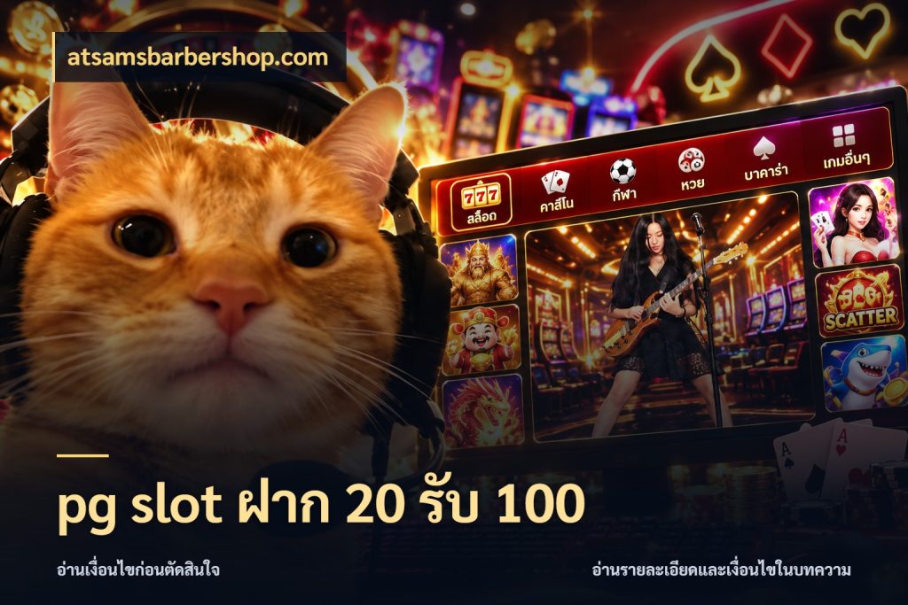 pg slot ฝาก 20 รับ 100 รูปแบบโบนัสกับสิทธิ์ของสายเกม กับ atsamsbarbershop.com