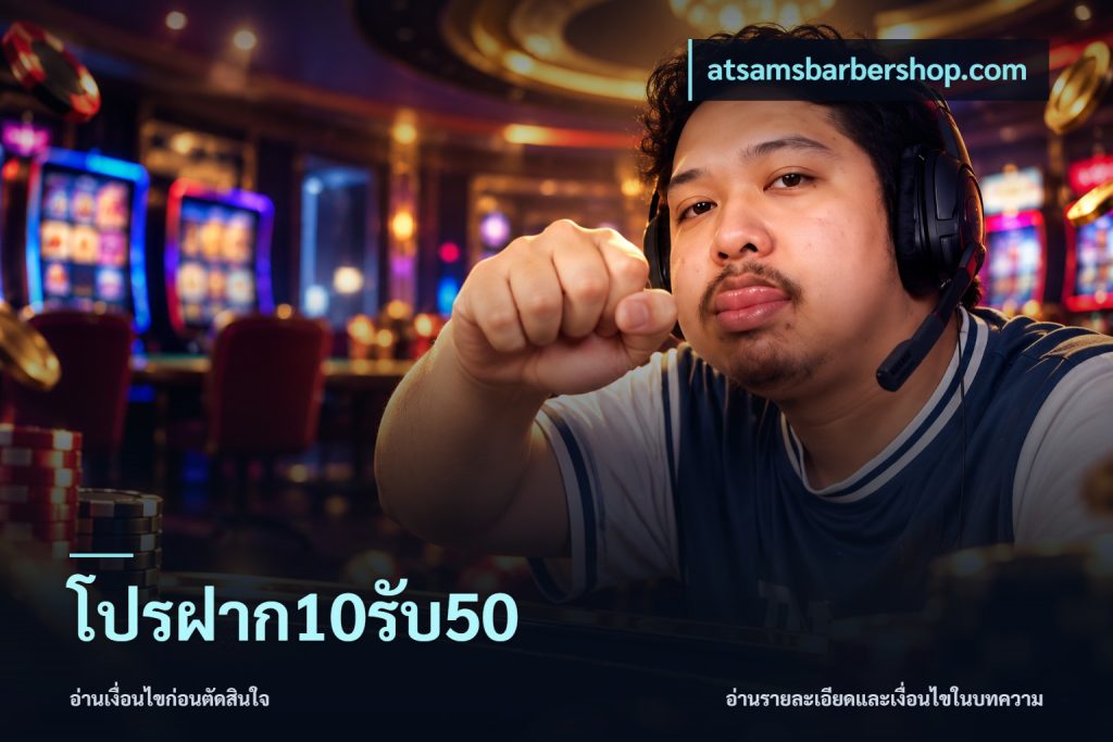 โปรฝาก10รับ50