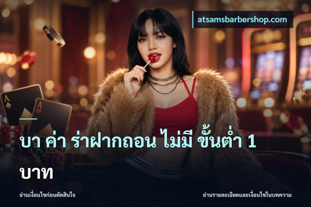 บา ค่า ร่าฝากถอน ไม่มี ขั้นต่ำ 1 บาท