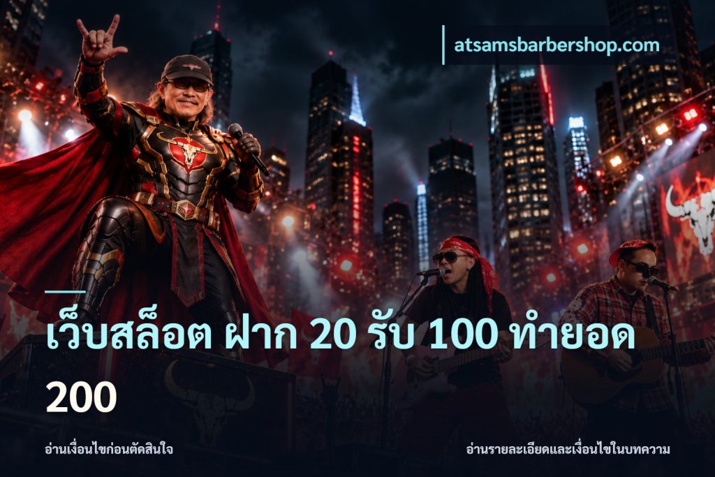 เว็บสล็อต ฝาก 20 รับ 100 ทำยอด 200