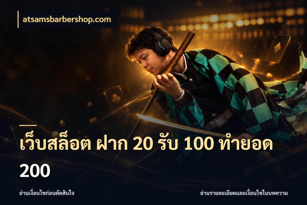 เว็บสล็อต ฝาก 20 รับ 100 ทำยอด 200 atsamsbarbershop.com สายโบนัสเลือกจังหวะสนุกได้อย่างไร