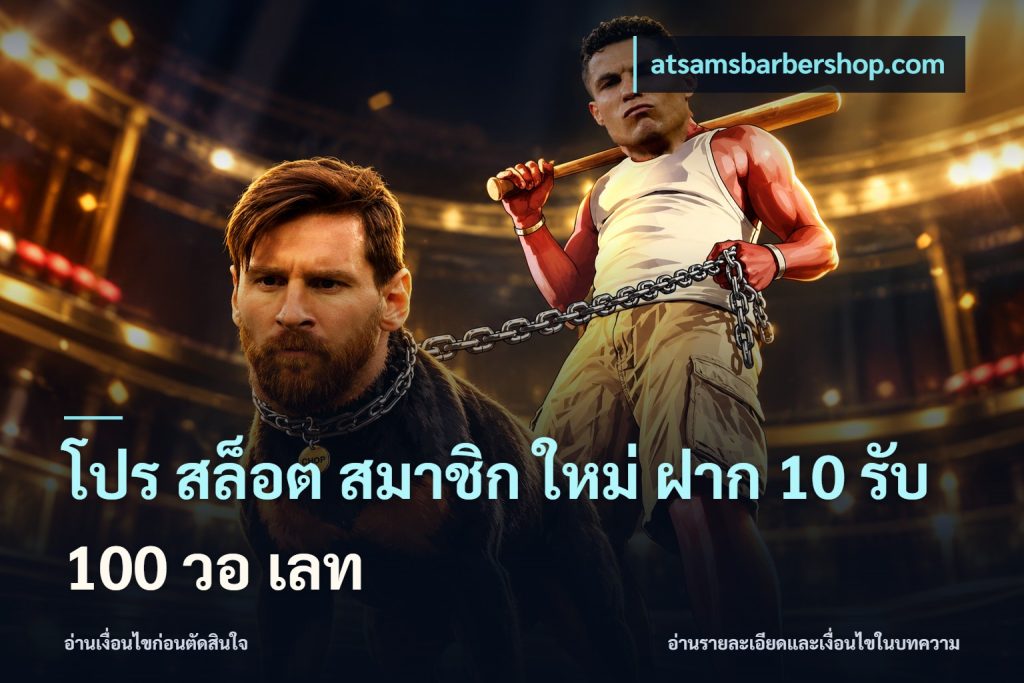โปร สล็อต สมาชิก ใหม่ ฝาก 10 รับ 100 วอ เลท