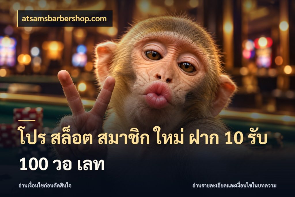 โปร สล็อต สมาชิก ใหม่ ฝาก 10 รับ 100 วอ เลท จุดเด่นของเครดิตที่คนชอบเกมอยากรู้ กับ atsamsbarbershop.com