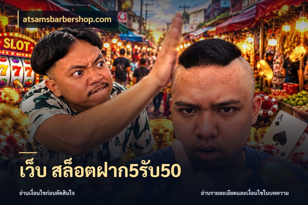 เว็บ สล็อตฝาก5รับ50 จับประเด็นยอดรับก่อนเลือกความสนุก กับ atsamsbarbershop.com