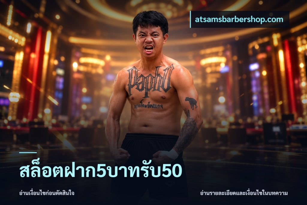 สล็อตฝาก5บาทรับ50
