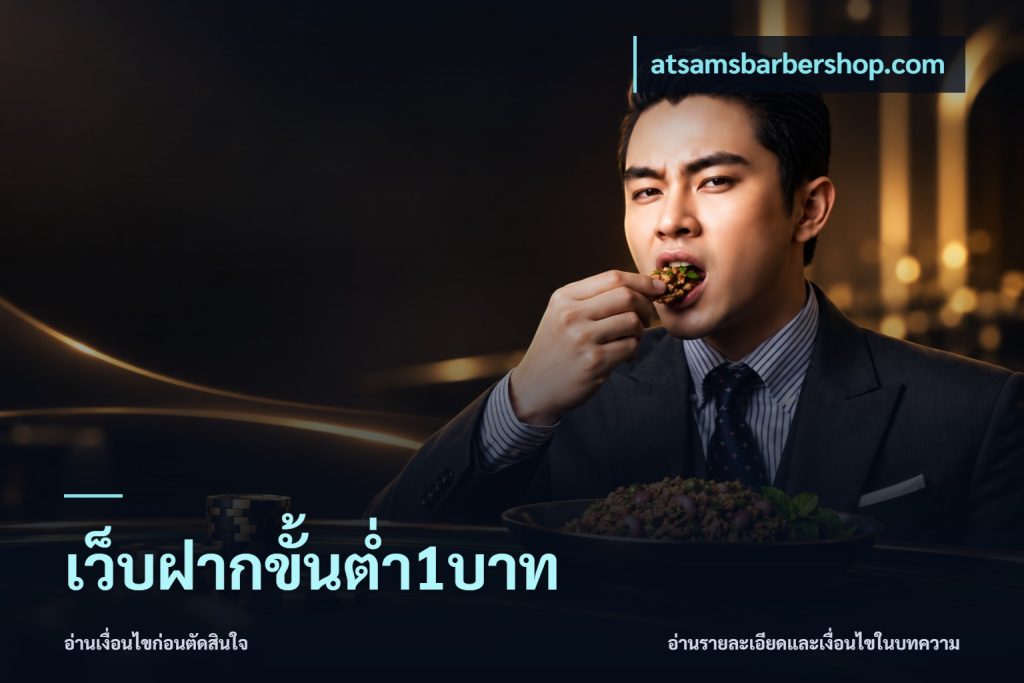 เว็บฝากขั้นต่ำ1บาท