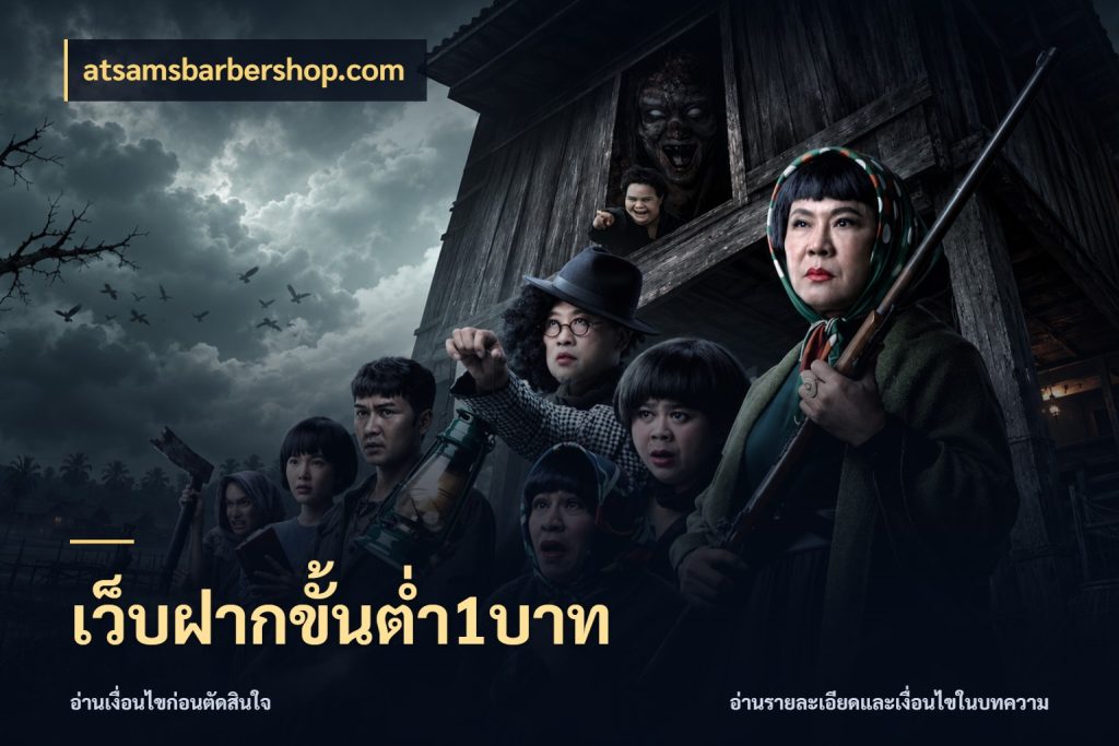 เว็บฝากขั้นต่ำ1บาท เปิดมุมยอดเริ่มต้นสำหรับคนชอบเกม ในมุม atsamsbarbershop.com