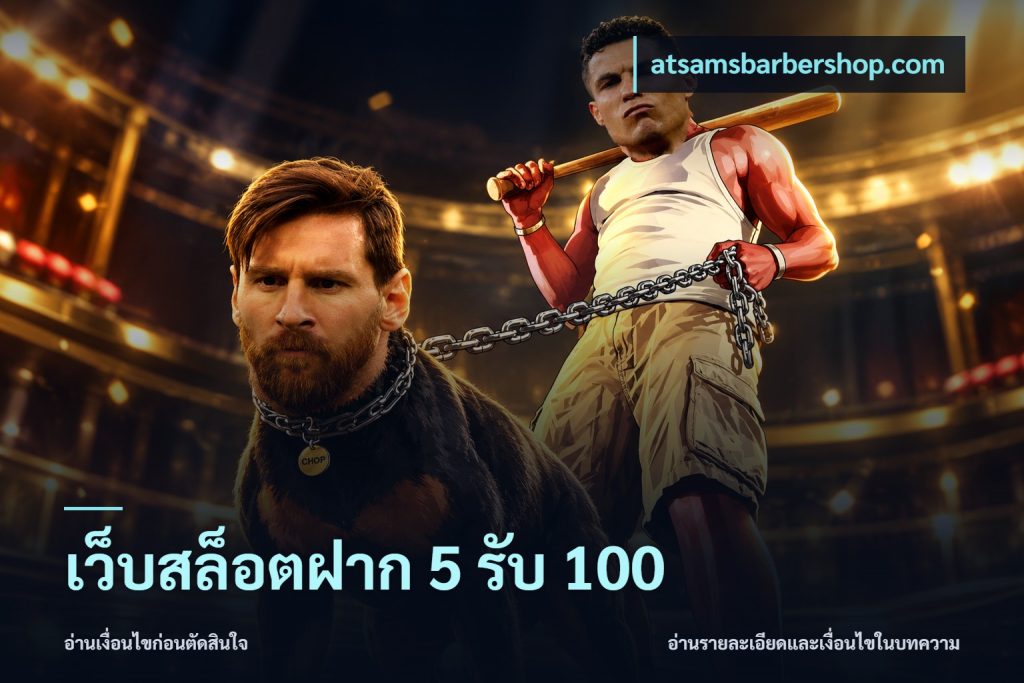 เว็บสล็อตฝาก 5 รับ 100