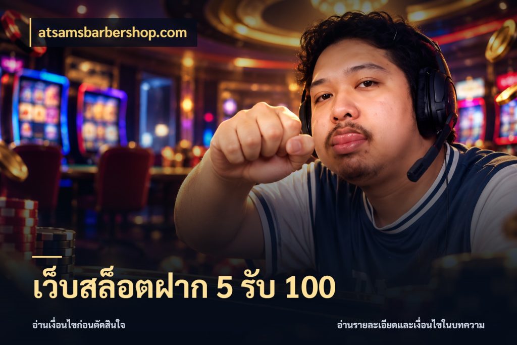 เว็บสล็อตฝาก 5 รับ 100 ยอดฝากและยอดรับในมุมของคนชอบลุ้น กับ atsamsbarbershop.com