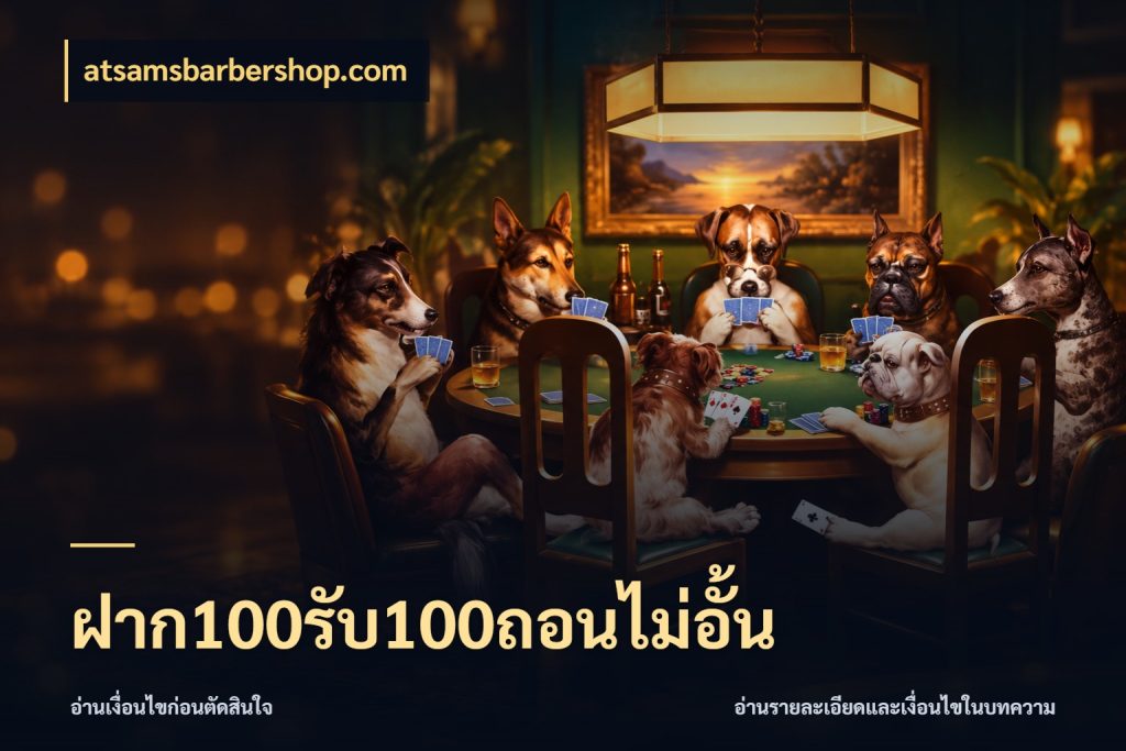 ฝาก100รับ100ถอนไม่อั้น atsamsbarbershop.com ยอดฝากและยอดรับในมุมของคนชอบลุ้น