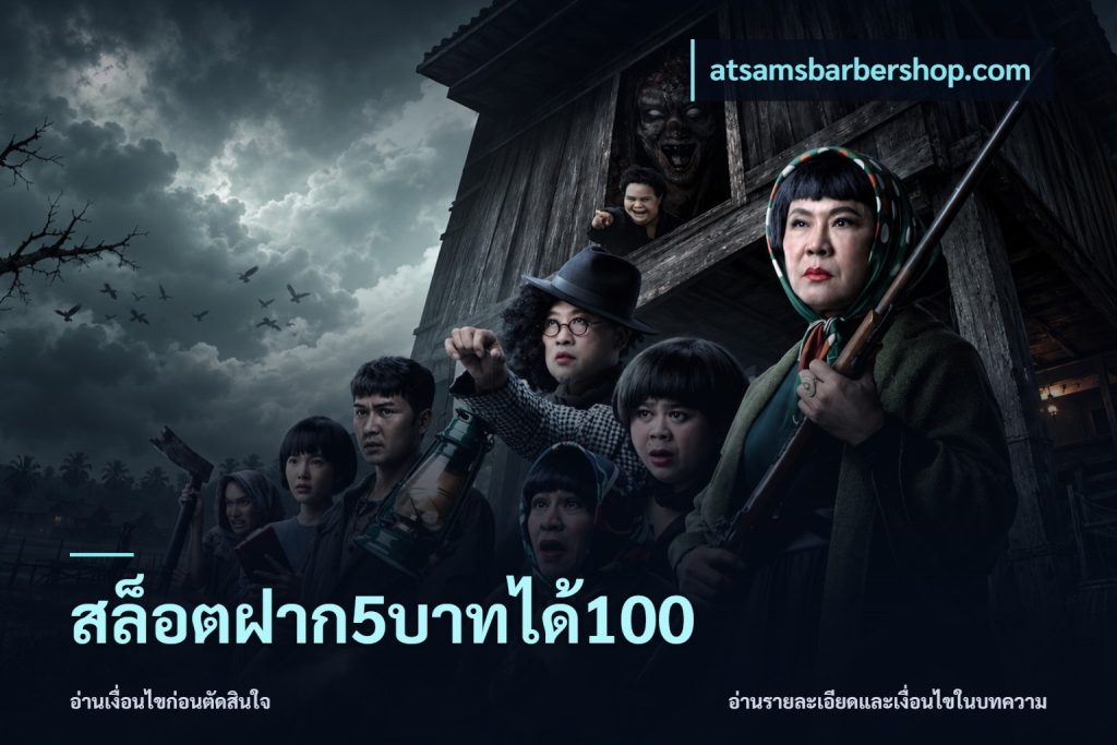 สล็อตฝาก5บาทได้100