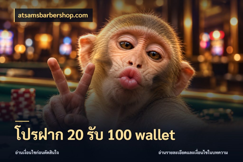 โปรฝาก 20 รับ 100 wallet เปิดมุมโปรให้เข้ากับเกมแนวโปรด สไตล์ atsamsbarbershop.com