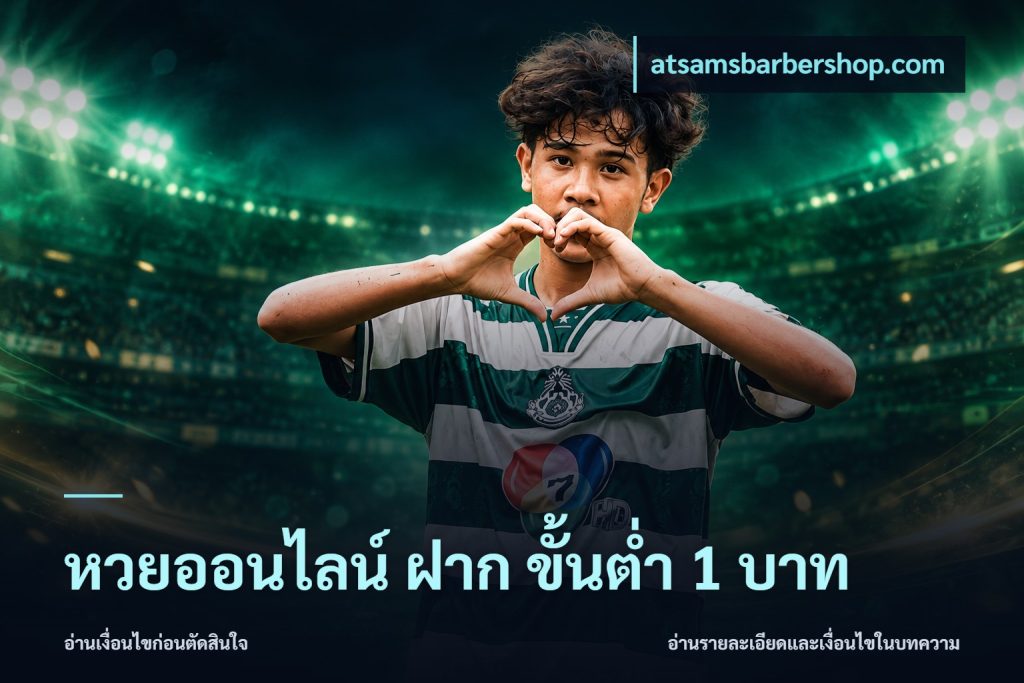 หวยออนไลน์ ฝาก ขั้นต่ำ 1 บาท