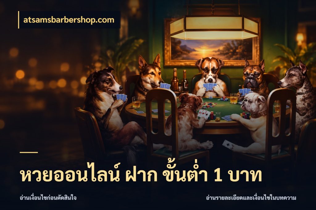 หวยออนไลน์ ฝาก ขั้นต่ำ 1 บาท atsamsbarbershop.com ขอบเขตเงินที่คุณเลือกกับบริการหวย