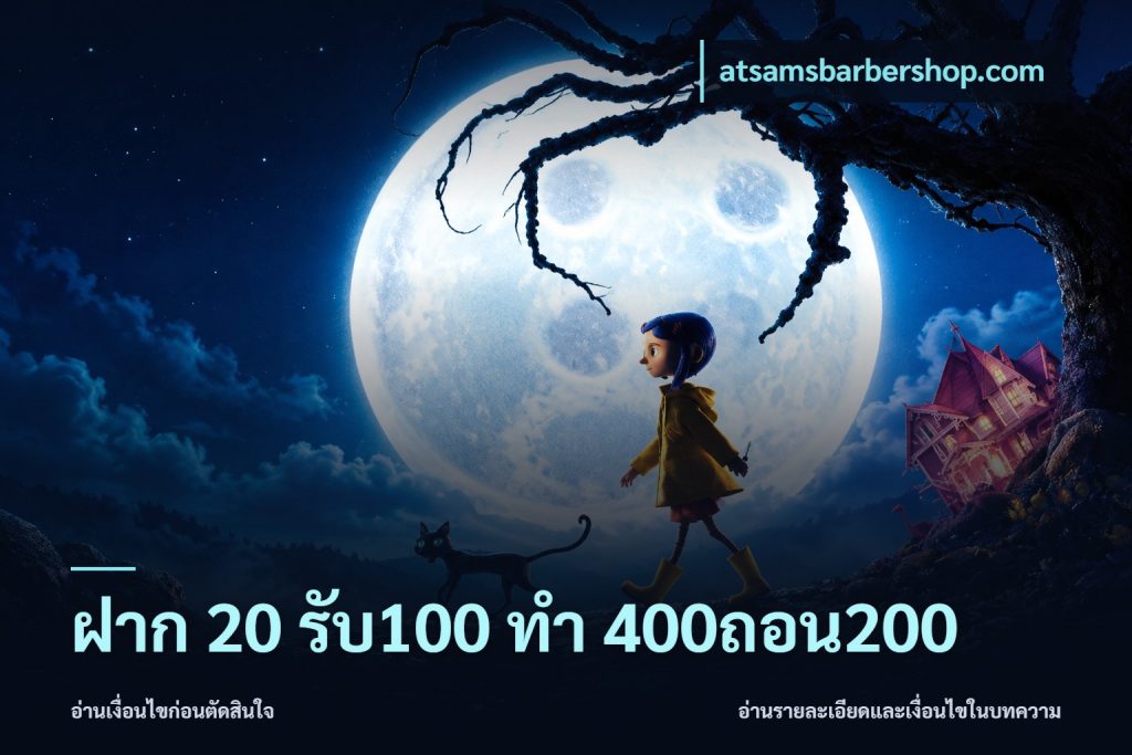 ฝาก 20 รับ100 ทํา 400ถอน200