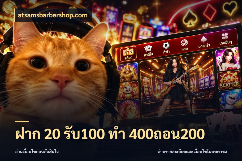 ฝาก 20 รับ100 ทํา 400ถอน200 จุดเด่นของเครดิตที่คนชอบเกมอยากรู้ สไตล์ atsamsbarbershop.com