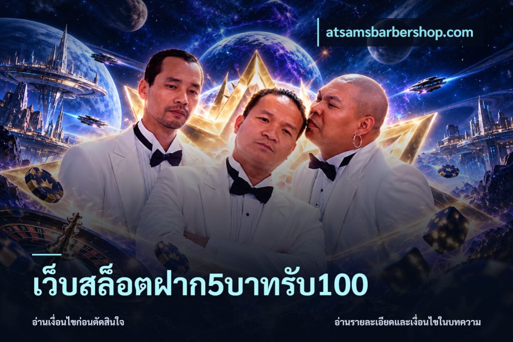 เว็บสล็อตฝาก5บาทรับ100