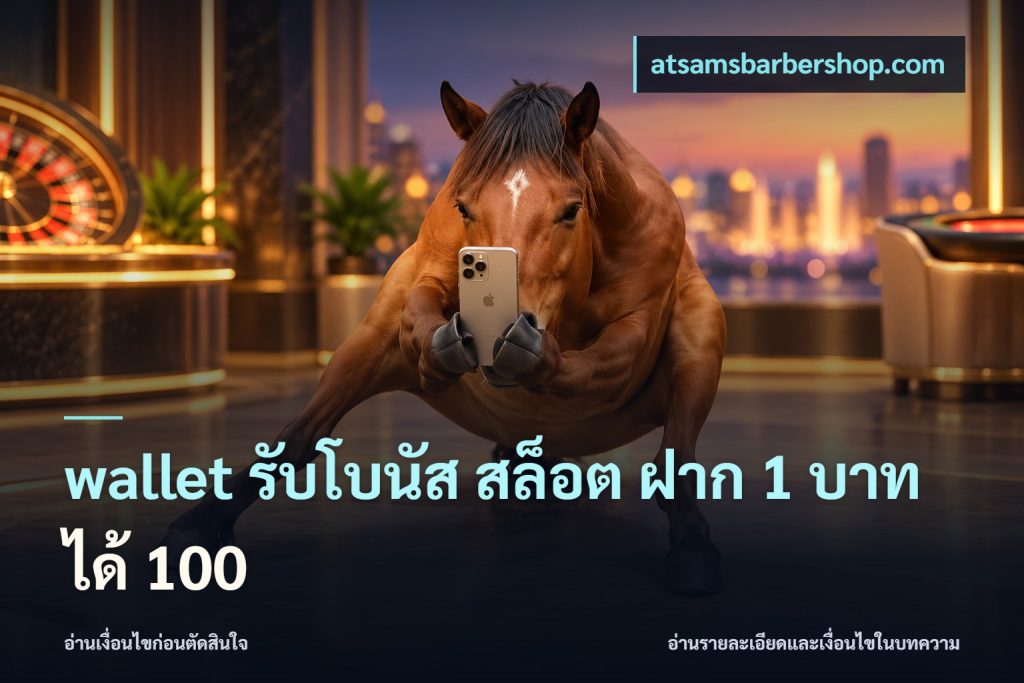 wallet รับโบนัส สล็อต ฝาก 1 บาท ได้ 100